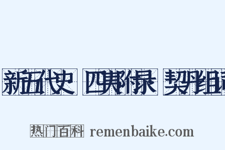 新五代史·四夷附录·契丹组词是什么意思的图片